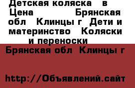 Детская коляска 2 в 1 › Цена ­ 10 000 - Брянская обл., Клинцы г. Дети и материнство » Коляски и переноски   . Брянская обл.,Клинцы г.